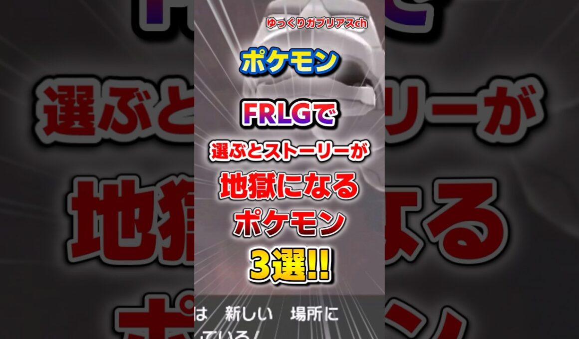 【ポケモン】FRLGで選ぶとストーリーが地獄になるポケモン3選！【雑学】