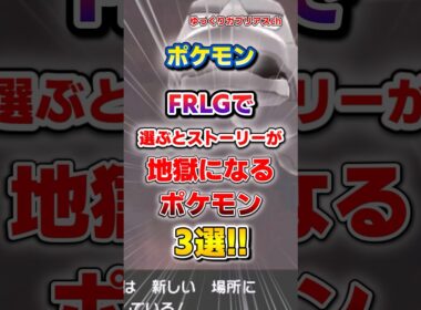 【ポケモン】FRLGで選ぶとストーリーが地獄になるポケモン3選！【雑学】