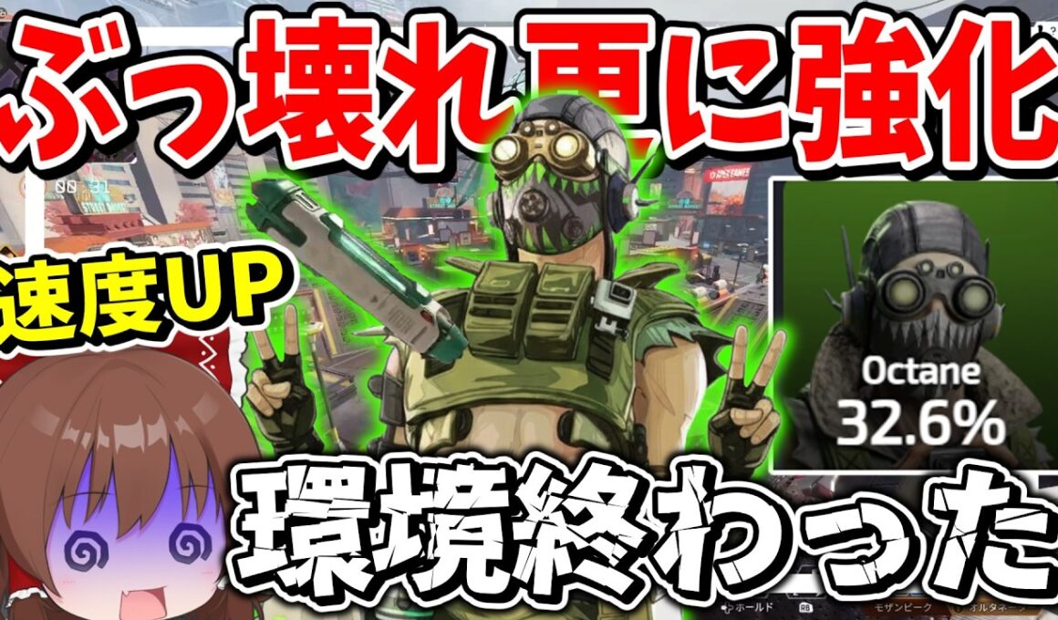 アプデでぶっ壊れオクタンが更にぶっ壊れに強化されてしまった【Apex Legends】【エーペックスレジェンズ】【ゆっくり実況】part623