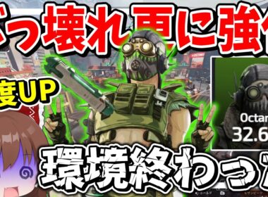 アプデでぶっ壊れオクタンが更にぶっ壊れに強化されてしまった【Apex Legends】【エーペックスレジェンズ】【ゆっくり実況】part623