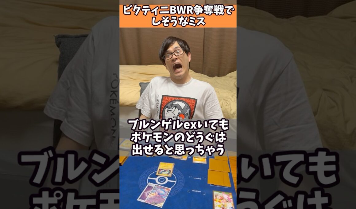 【ポケカあるある】ビクティニBWR争奪戦でしそうなミス2選#shorts #ポケカ