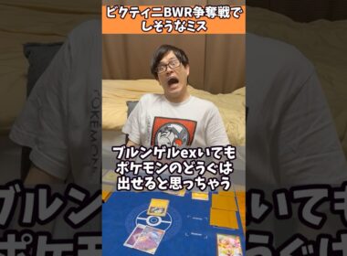 【ポケカあるある】ビクティニBWR争奪戦でしそうなミス2選#shorts #ポケカ
