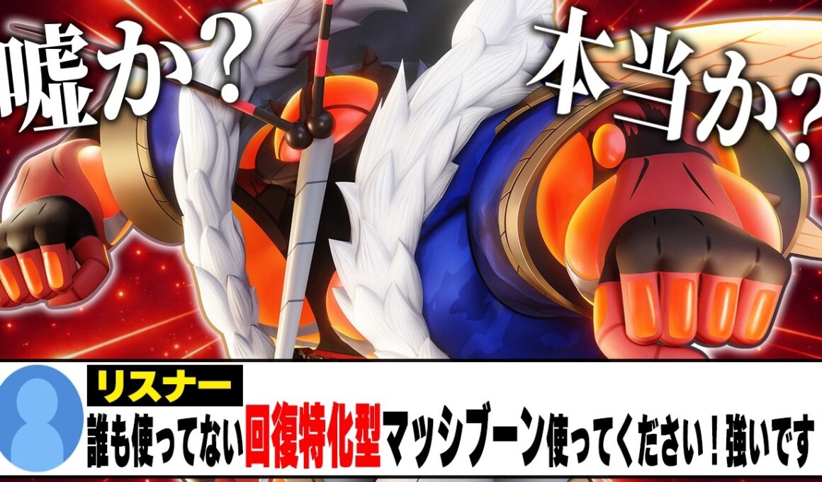 天才視聴者『誰も使ってない″回復特化型″のマッシブーンが上ルート最強です！』←絶対に嘘なので検証します【ポケモンユナイト】【PokemonUnite】