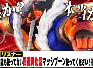 天才視聴者『誰も使ってない″回復特化型″のマッシブーンが上ルート最強です！』←絶対に嘘なので検証します【ポケモンユナイト】【PokemonUnite】