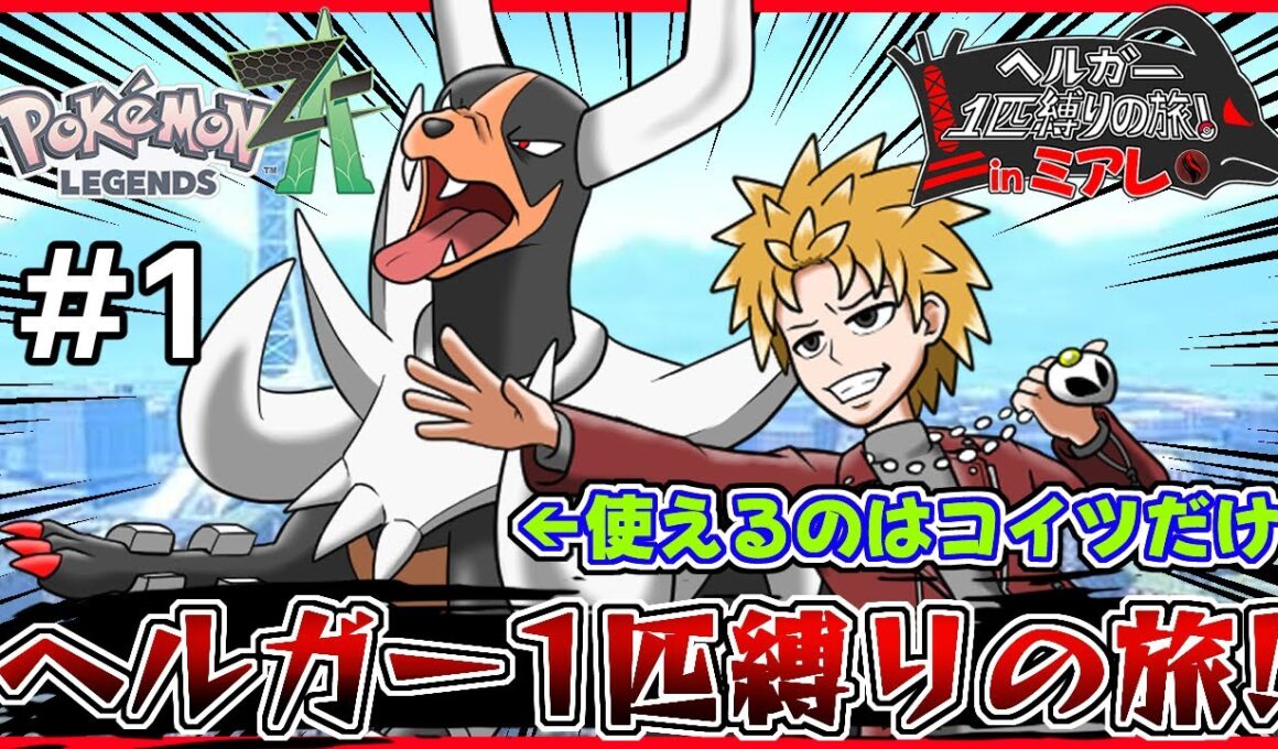 使えるのはヘルガーのみ！ヘルガー1匹縛りの旅 in ミアレ！ Part1【ポケモンZA/Vtuber】