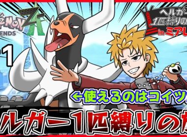 使えるのはヘルガーのみ！ヘルガー1匹縛りの旅 in ミアレ！ Part1【ポケモンZA/Vtuber】