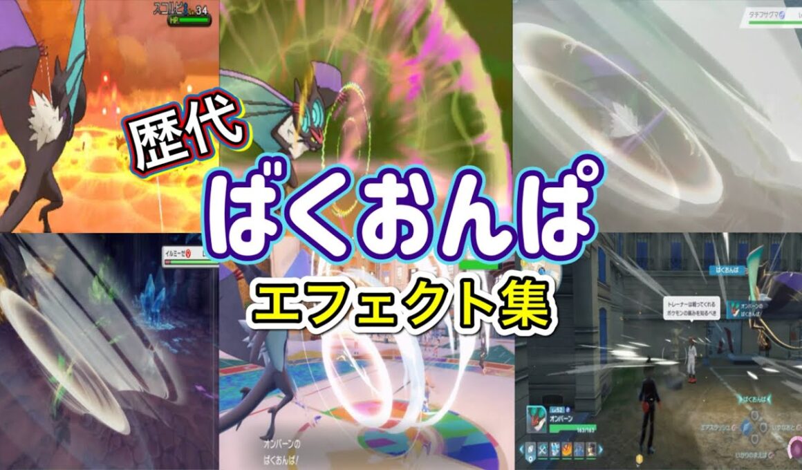 【ポケモン】ばくおんぱ オンバーン・ビブラーバ 歴代技エフェクト集 2013年〜2025年 【XY〜ZA】