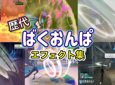 【ポケモン】ばくおんぱ オンバーン・ビブラーバ 歴代技エフェクト集 2013年〜2025年 【XY〜ZA】