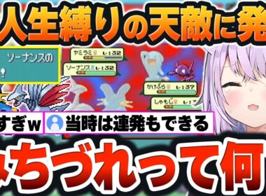 【ポケモン人生縛り】ソーナンスの「道連れ」に最強エース2匹の喪失危機に発狂ｗ【ホロライブ切り抜き/猫又おかゆ】