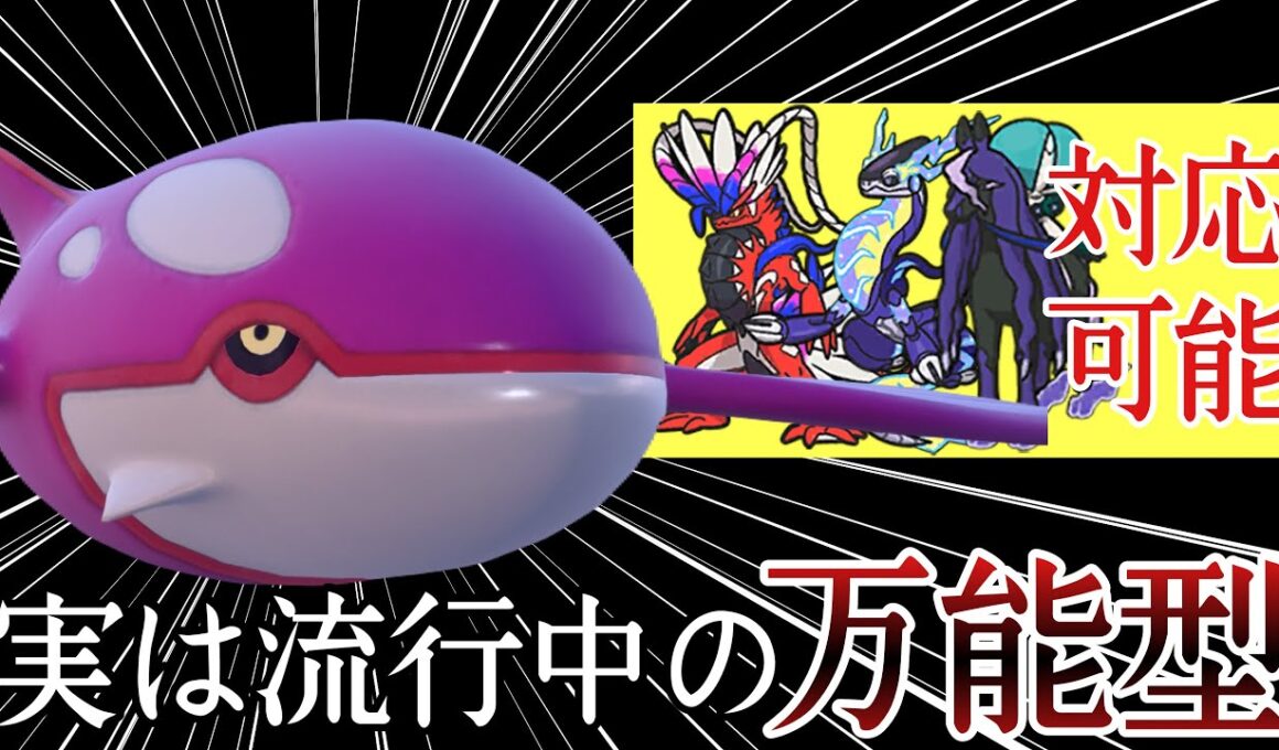 流行中につき注意してください。『カイオーガ』の誤魔化し性能が高すぎるぞオイ！ [ポケモンSV] レギュレーションI