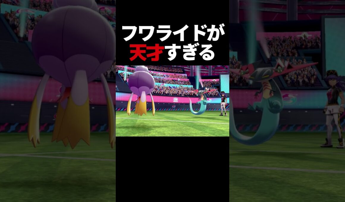 フワライドが天才すぎて涙腺崩壊www【ポケモン剣盾】