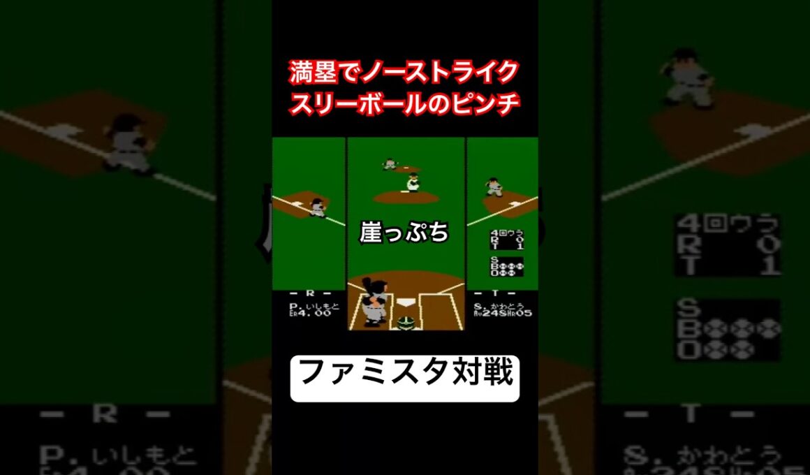 【崖っぷち】満塁でノーストライクスリーボールのピンチ（ファミスタ対戦）#野球 #ゲーム #レトロゲーム #ファミコン #ファミスタ #retrogames #対戦動画 #プロ野球