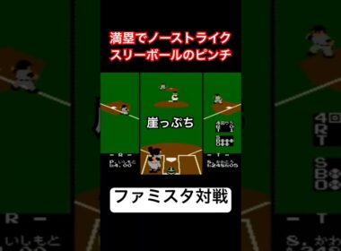 【崖っぷち】満塁でノーストライクスリーボールのピンチ（ファミスタ対戦）#野球 #ゲーム #レトロゲーム #ファミコン #ファミスタ #retrogames #対戦動画 #プロ野球