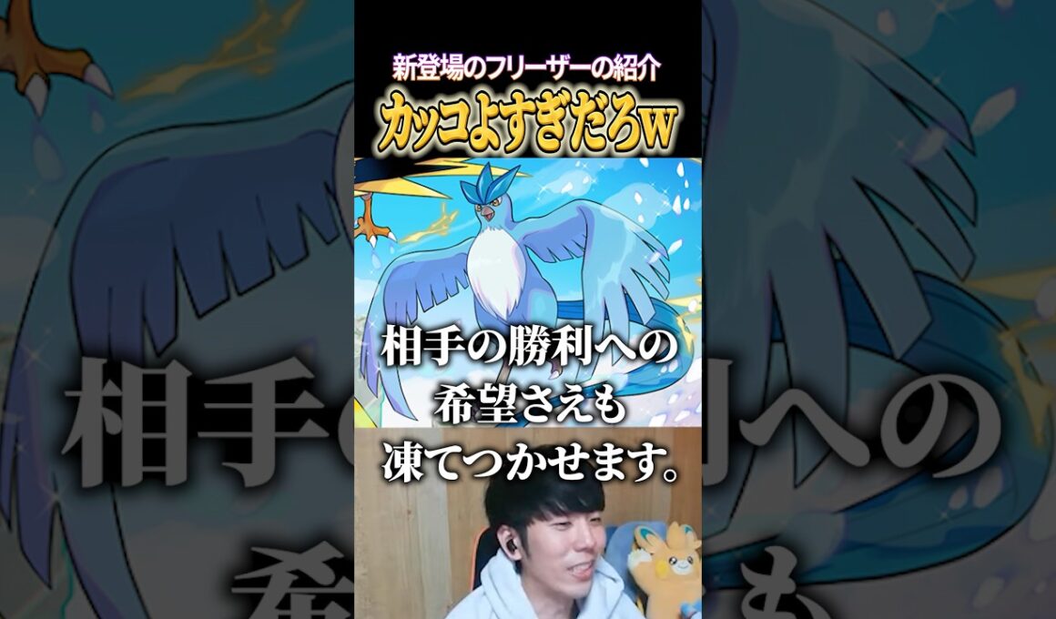 新登場のフリーザー、カッコよすぎるｗｗ #shorts #ポケモンユナイト #ユナイト