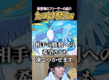 新登場のフリーザー、カッコよすぎるｗｗ #shorts #ポケモンユナイト #ユナイト