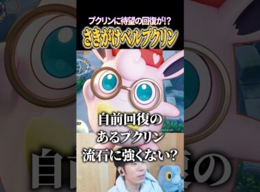 さきがけベルで待望の回復を得たプクリン #shorts #ポケモンユナイト #ユナイト