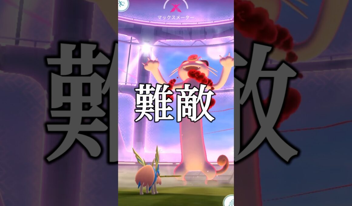 難敵キョダイマックスニャースに挑む #ポケモンgo #shorts