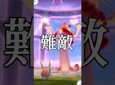 難敵キョダイマックスニャースに挑む #ポケモンgo #shorts