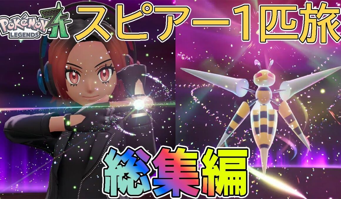 【総集編】ポケモンZAをスピアー1匹でクリアする【ゆっくり実況】