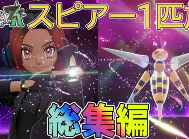 【総集編】ポケモンZAをスピアー1匹でクリアする【ゆっくり実況】