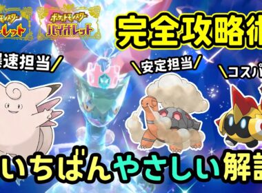 【ポケモンSV】これで完璧！簡単ソロ攻略！復刻した最強ジュカインレイド対策ポケモンはタイレーツ・コータス・天然ピクシーで勝てる立ち回り！捕獲場所から努力値振り方を解説！ポケモンスカーレットバイオレット