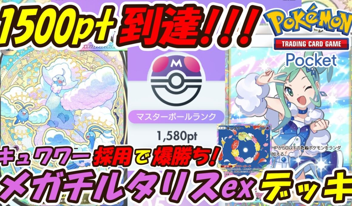 【ポケポケ】キュワワー採用型でマスターボールランク1500pt到達！超回復特化のぶっ壊れ最強構築！最新メガチルタリスexデッキ！【Pokémon TCG Pocket】