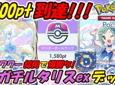 【ポケポケ】キュワワー採用型でマスターボールランク1500pt到達！超回復特化のぶっ壊れ最強構築！最新メガチルタリスexデッキ！【Pokémon TCG Pocket】