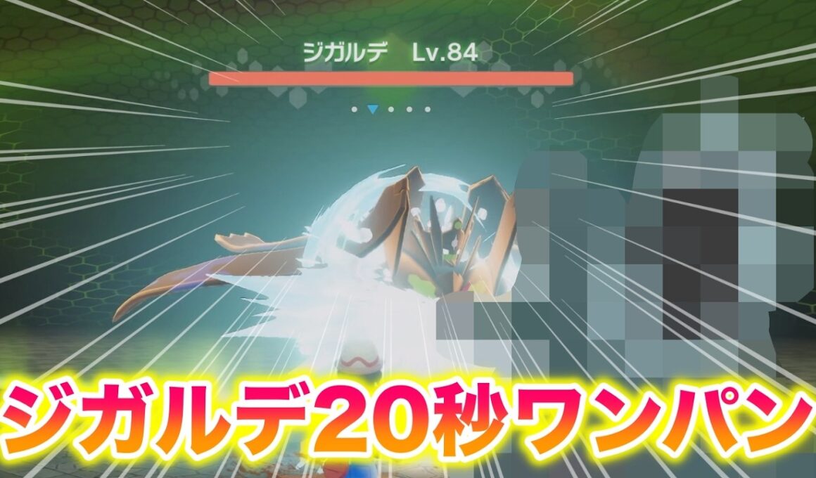 【検証】パーフェクトフォルムのジガルデを〇〇で20秒ワンパンしたったwww【レジェンズZA】