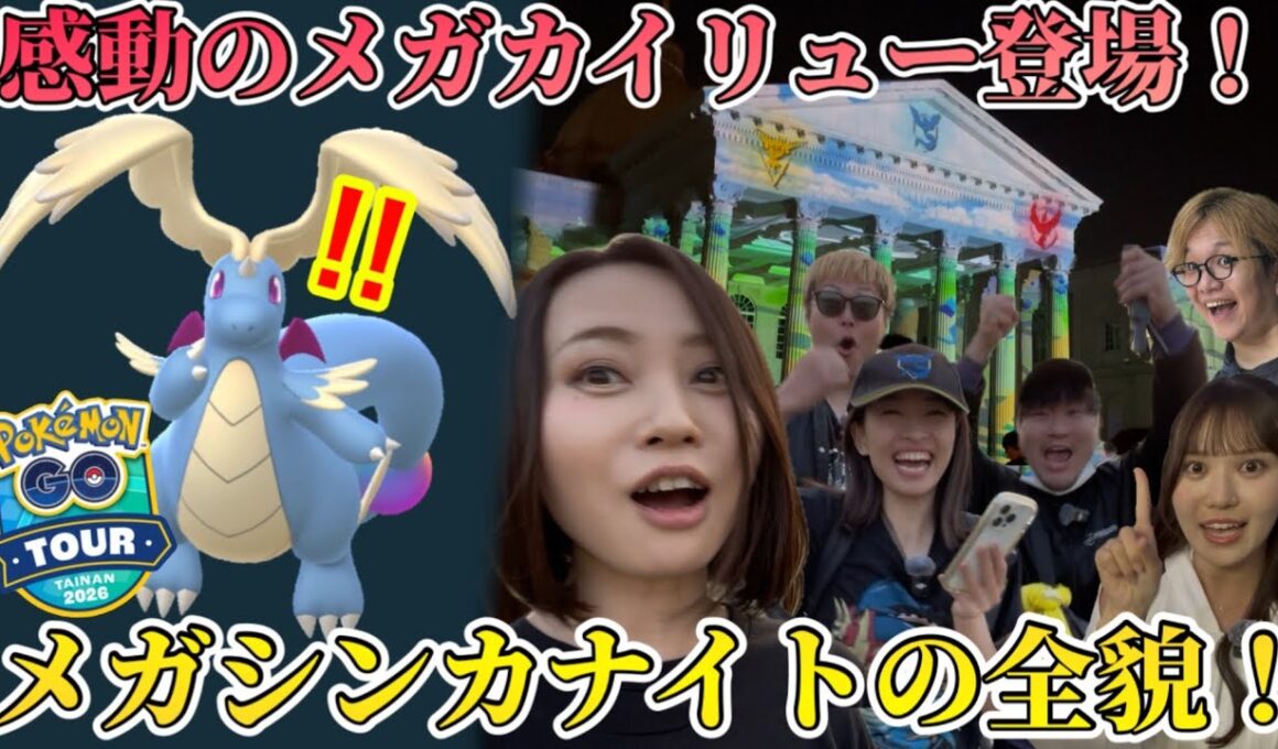 メガカイリュー、サプライズ登場！！会場で一体何が…！？メガシンカナイトの全貌をお届け！重要なことも教えます！【ポケモンGO】
