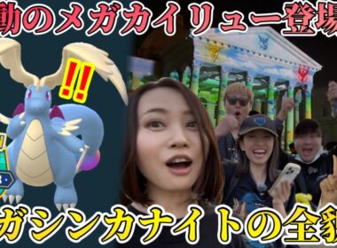 メガカイリュー、サプライズ登場！！会場で一体何が…！？メガシンカナイトの全貌をお届け！重要なことも教えます！【ポケモンGO】