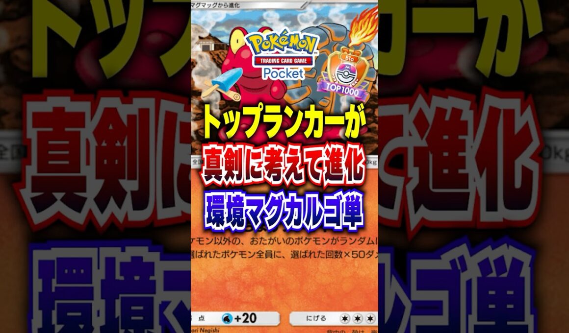 【ポケポケ】TOP1000ランカーが真剣に考えた環境適応マグカルゴ単最強デッキにインフルエンザの熱ものせます【夢幻パレード】#ポケポケ #ポケモン #ポケモンカード #vtuber #shorts