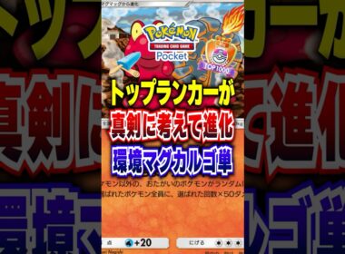 【ポケポケ】TOP1000ランカーが真剣に考えた環境適応マグカルゴ単最強デッキにインフルエンザの熱ものせます【夢幻パレード】#ポケポケ #ポケモン #ポケモンカード #vtuber #shorts