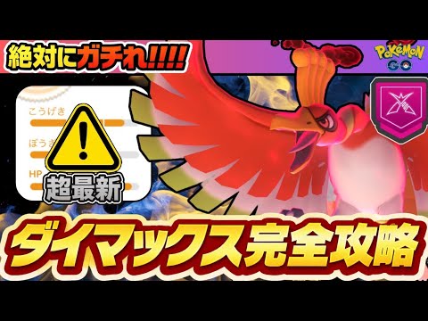 【ガチ案件】ダイマックスホウオウイベント攻略＆おすすめ対策パーティ【ポケモンGO】