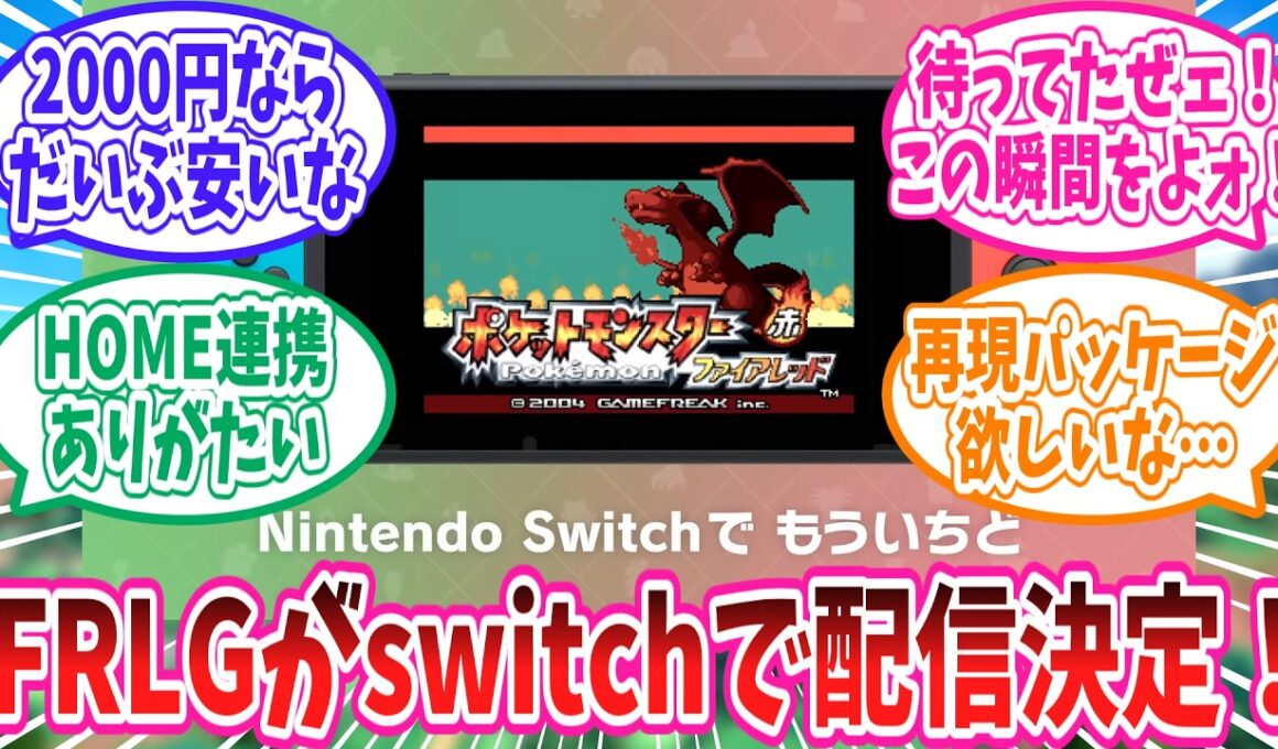 switchにて配信が決定したファイアレッドリーフグリーンに対するトレーナー達の反応集【ポケモン反応集】