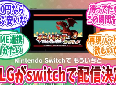 switchにて配信が決定したファイアレッドリーフグリーンに対するトレーナー達の反応集【ポケモン反応集】