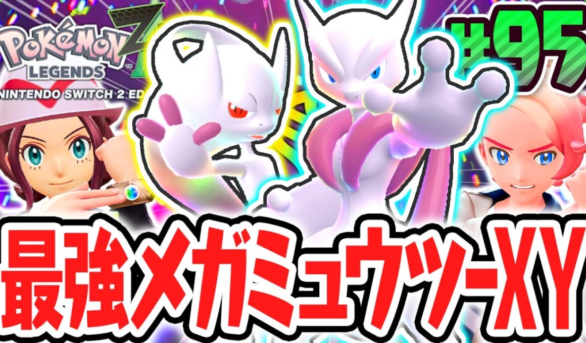 史上最強のメガシンカへ!!EXなメガミュウツーXYのコンプ達成!!ポケモンZA最速実況Part95【Pokémon LEGENDS Z-A】