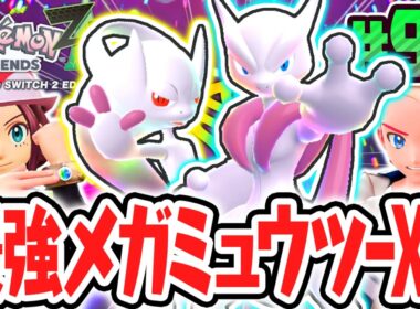 史上最強のメガシンカへ!!EXなメガミュウツーXYのコンプ達成!!ポケモンZA最速実況Part95【Pokémon LEGENDS Z-A】