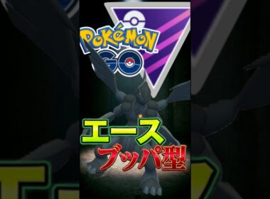ゼクロムが最強です。【ポケモンGO】【GOバトルリーグ】【マスターリーグ】