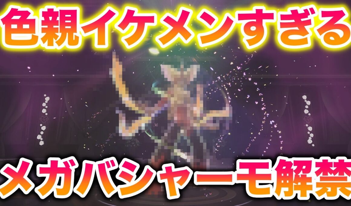 【速報】メガバシャーモナイト解禁！色違いオヤブンがイケメンすぎたwww【レジェンズZA】