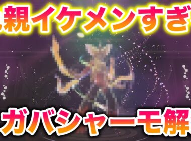 【速報】メガバシャーモナイト解禁！色違いオヤブンがイケメンすぎたwww【レジェンズZA】