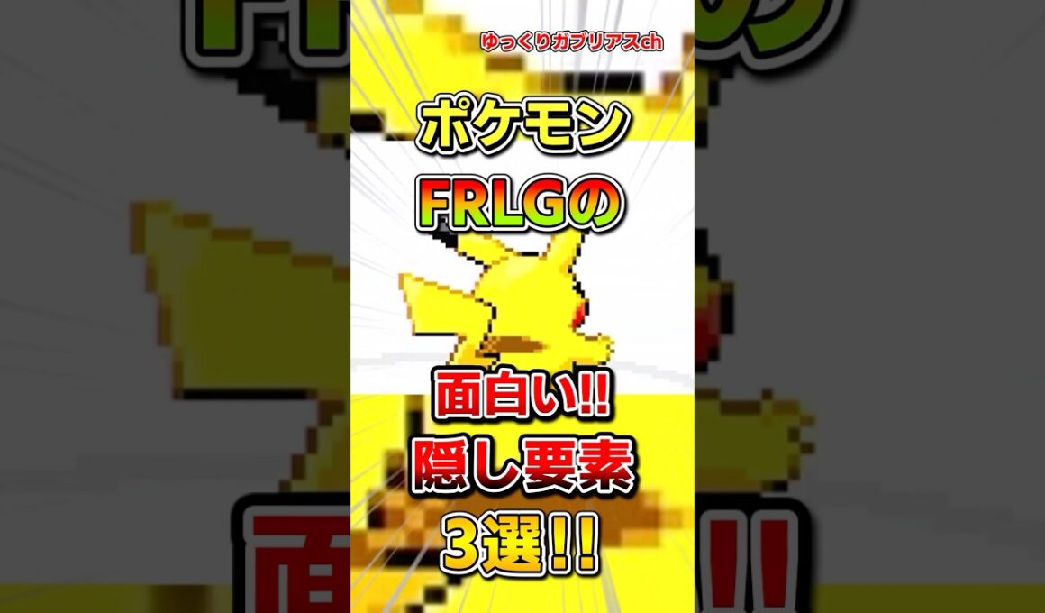 【ポケモン】FRLGの面白い隠し要素3選！【雑学】