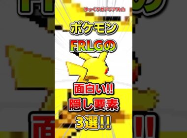 【ポケモン】FRLGの面白い隠し要素3選！【雑学】