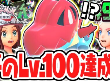 相棒のオーダイルがLv.100に!!最強のメガシンカでZAロワイヤル∞を突き進め!!ポケモンZA最速実況Part93【Pokémon LEGENDS Z-A】