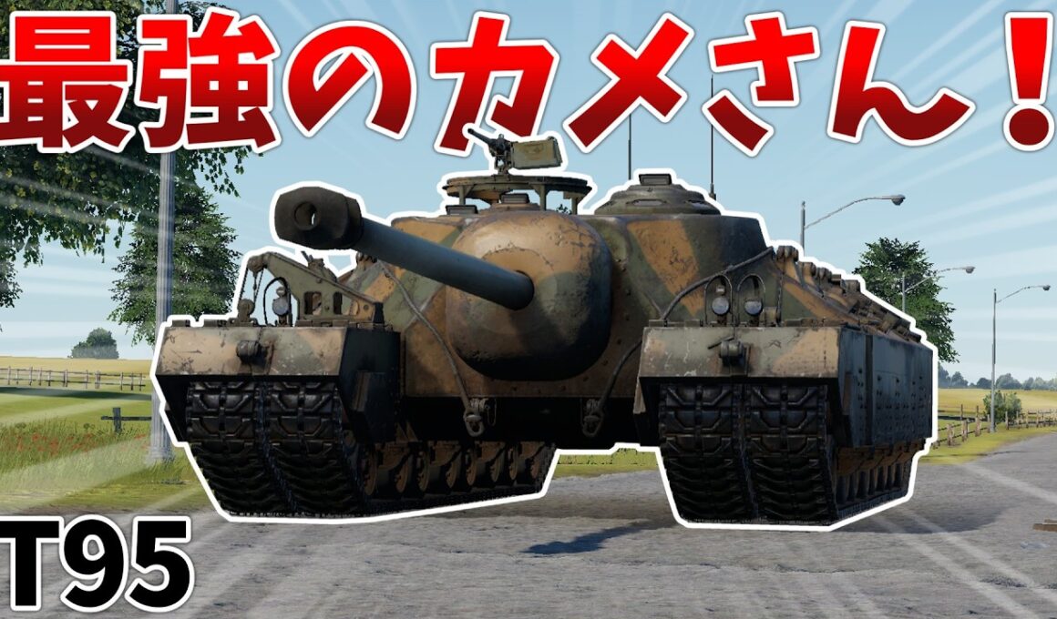 ［War Thunder］装甲なんてなんぼあってもいいですからね　T95［VOICEVOX］陸RB