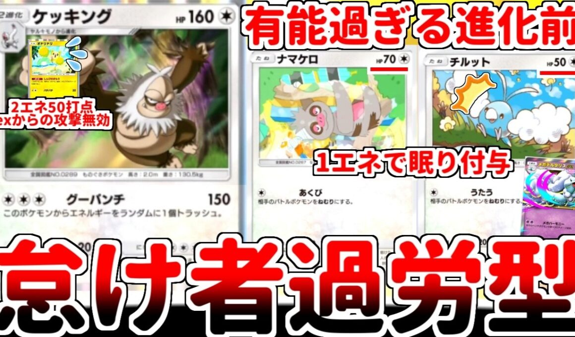 【ポケポケ】一般枠で3エネ150打点の破壊神「ケッキング」を活躍させる方法を考えていたら、進化前の「ナマケロ」がたねポケモンとしてハイスペック過ぎるという事実に気が付いてしまいました。【ゆっくり実況】