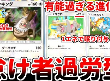 【ポケポケ】一般枠で3エネ150打点の破壊神「ケッキング」を活躍させる方法を考えていたら、進化前の「ナマケロ」がたねポケモンとしてハイスペック過ぎるという事実に気が付いてしまいました。【ゆっくり実況】