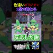 色違い厳選でビリジオンが1発で終わった。【ひのき-Hinoki Channel-/切り抜き】#shorts #pokemon #ポケモンレジェンズza