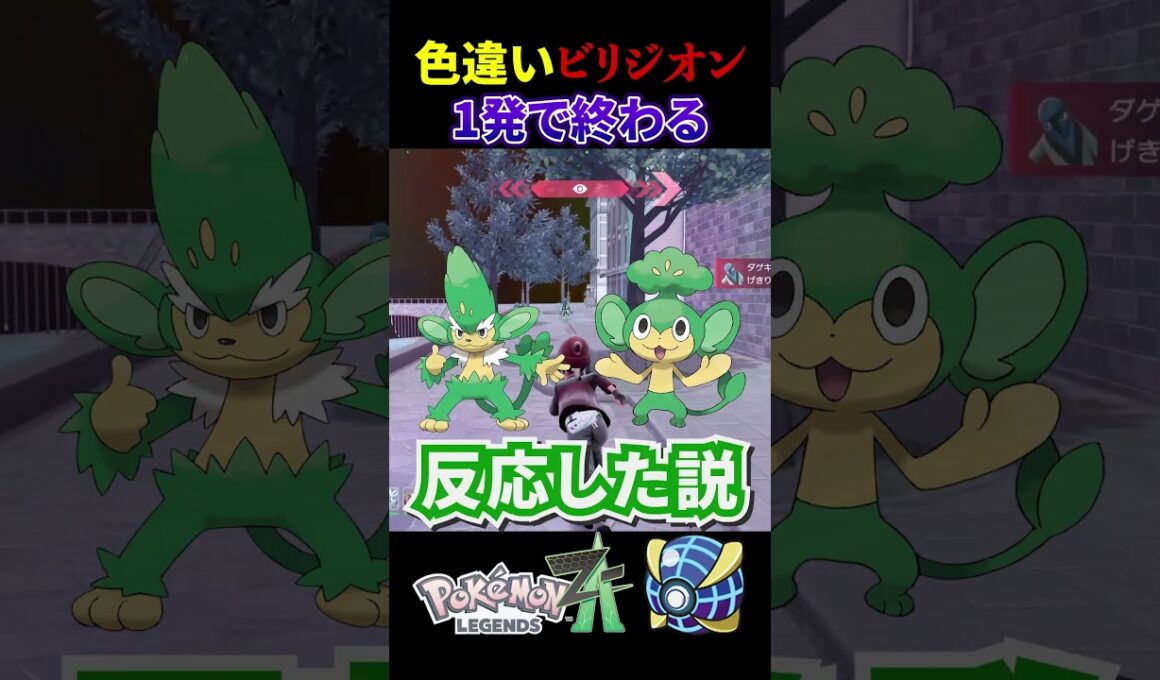 色違い厳選でビリジオンが1発で終わった。【ひのき-Hinoki Channel-/切り抜き】#shorts #pokemon #ポケモンレジェンズza