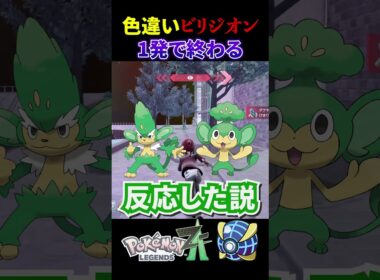色違い厳選でビリジオンが1発で終わった。【ひのき-Hinoki Channel-/切り抜き】#shorts #pokemon #ポケモンレジェンズza