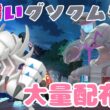努力値振り色違いグソクムシャ等大量配布会 詳細は概要欄へ　レジェンズZA ポケモンｓｖ　剣盾　ダイパ